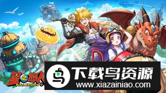 星之旅人手游官方正版最新版截图1