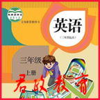 PEP三年级英语上册(人教版三年级英语上册PEP点读软件)