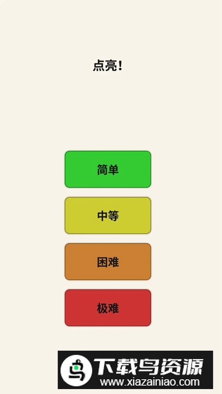 点亮游戏免费版截图4