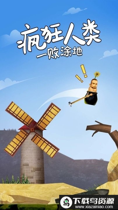 疯狂人类一败涂地手机版最新版截图3