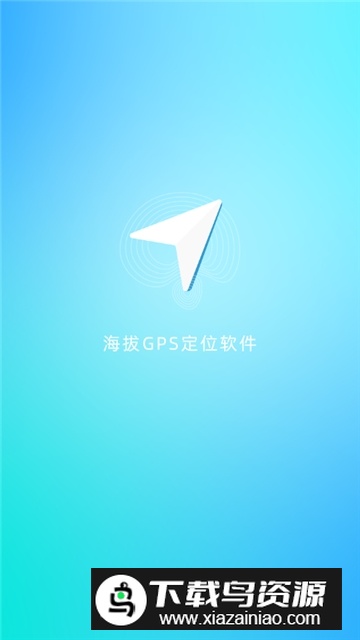 安卓gps定位海拔高度软件(海拔GPS定位仪)截图1