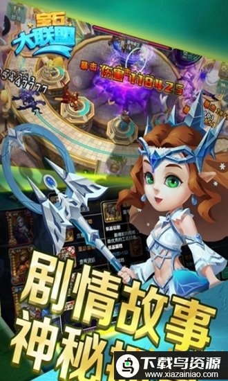 宝石大联盟九游版最新版截图2