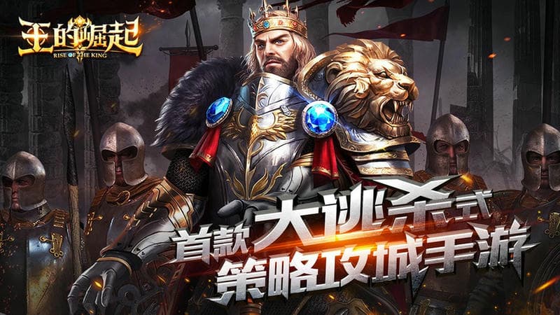王的崛起游戏最新版截图1