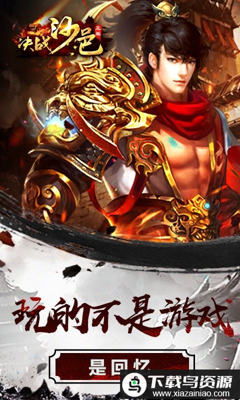 决战沙邑手游最新版截图3