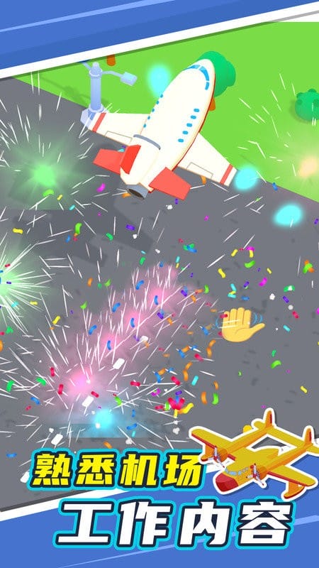 我的小小机场官方版最新版截图2