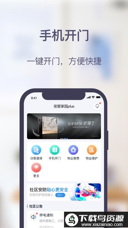 安居家园plus app截图3