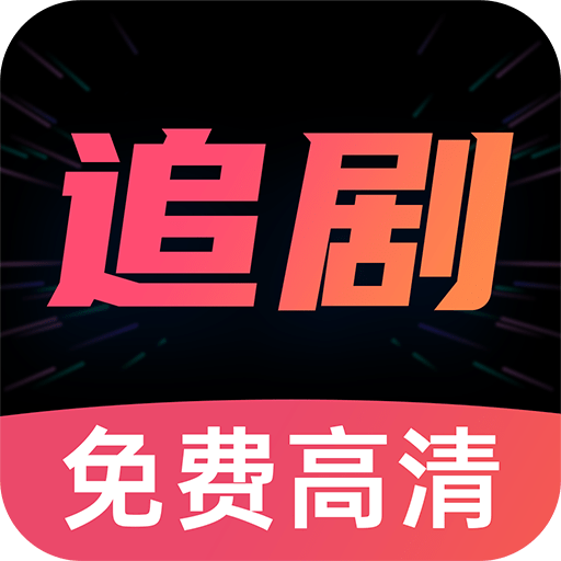 好剧影视大全免费版下载