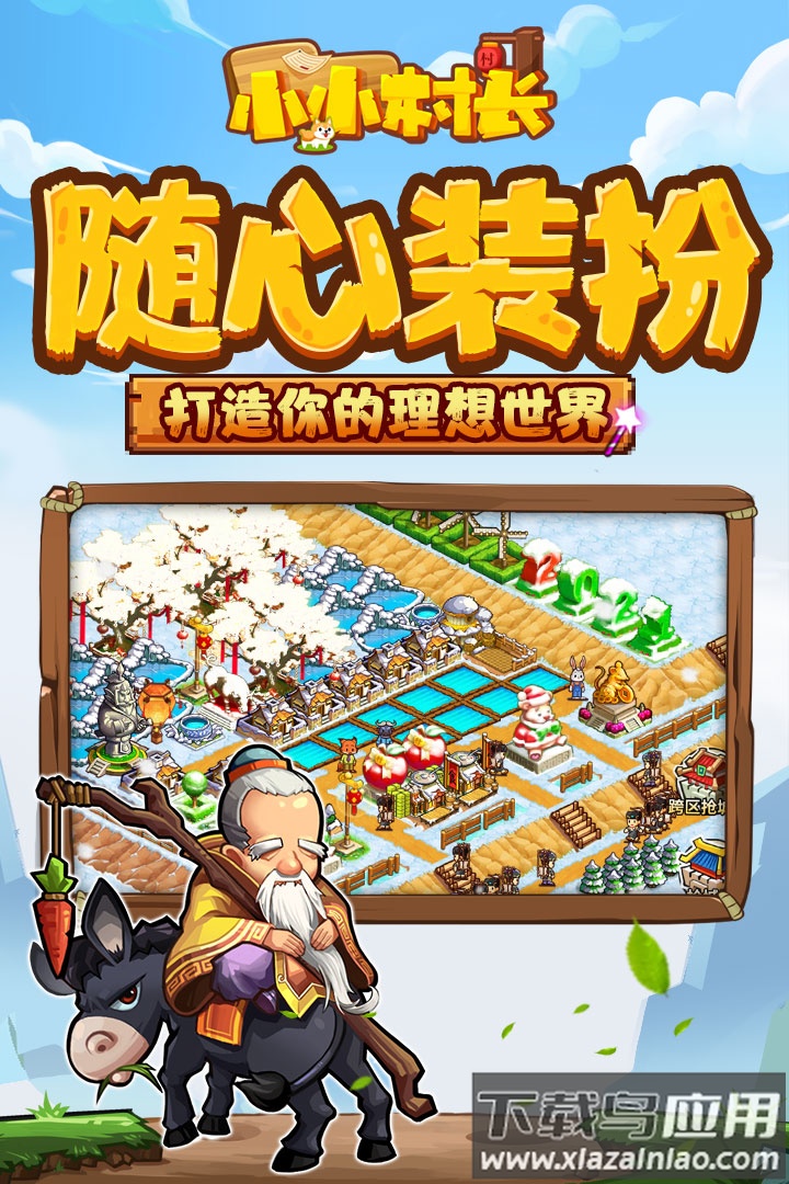 小小村长下载安装截图4