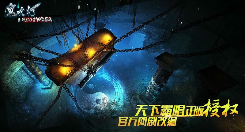 鬼吹灯之牧野诡事vr游戏最新版截图1