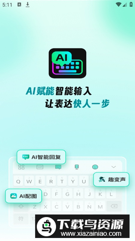 AI全能输入法app安卓版最新版截图1