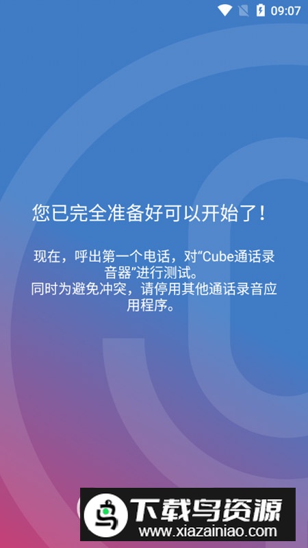 Cube通话录音器去广告解锁版截图5