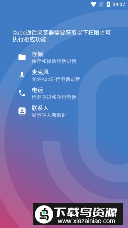 Cube通话录音器去广告解锁版截图7