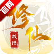 极限修仙游戏最新版