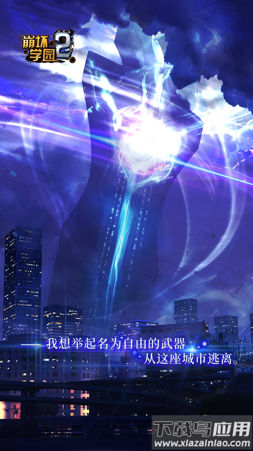 崩坏学园2官方下载最新版截图1