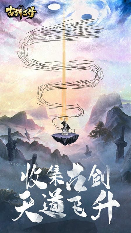 古剑世界手游最新版截图3