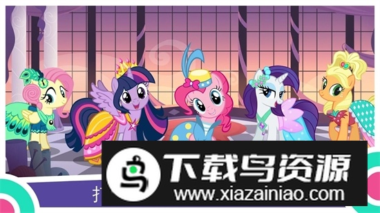 My Little Pony小马宝莉魔法公主安卓更新版截图3