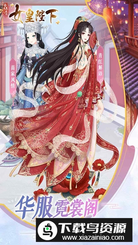 全民养成之女皇陛下正版安装包截图1