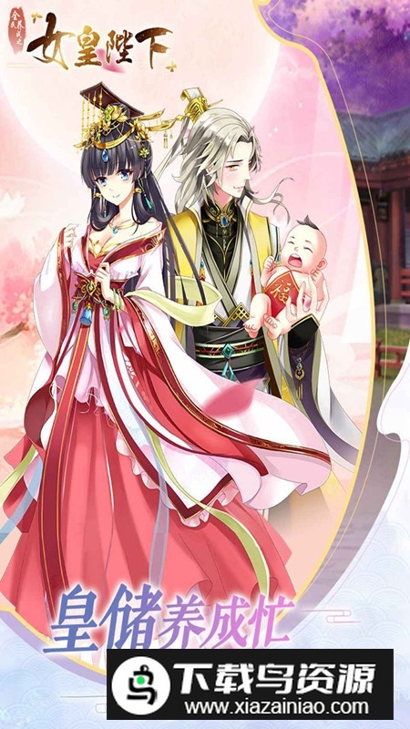 全民养成之女皇陛下正版安装包截图3