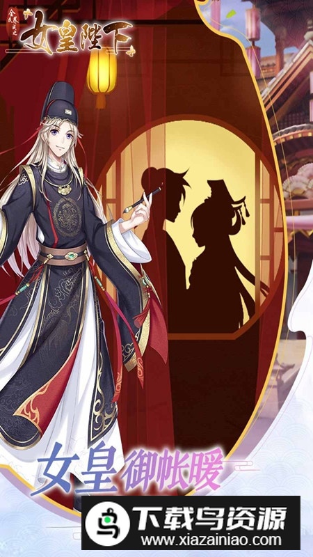 全民养成之女皇陛下正版安装包截图4