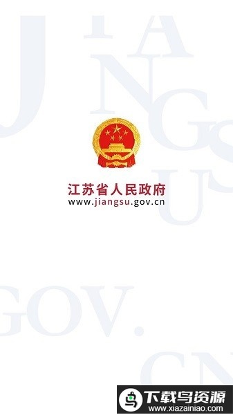 江苏政务最新版本最新版截图1