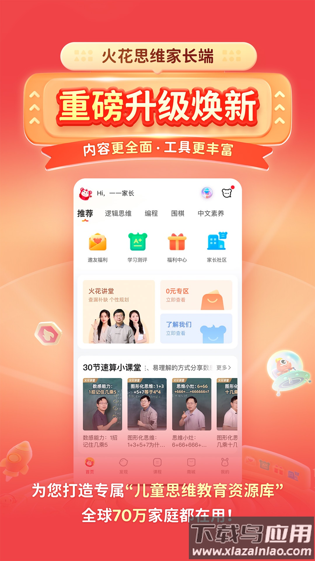 火花思维家长端app最新版截图4