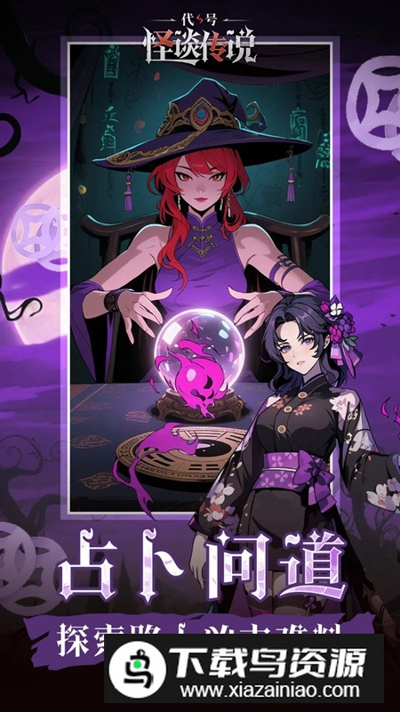 代号怪谈传说游戏官方正版最新版截图1