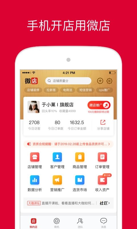 微店店长版最新版最新版截图4