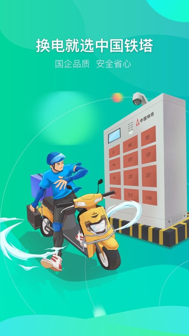 铁塔换电最新版最新版截图3