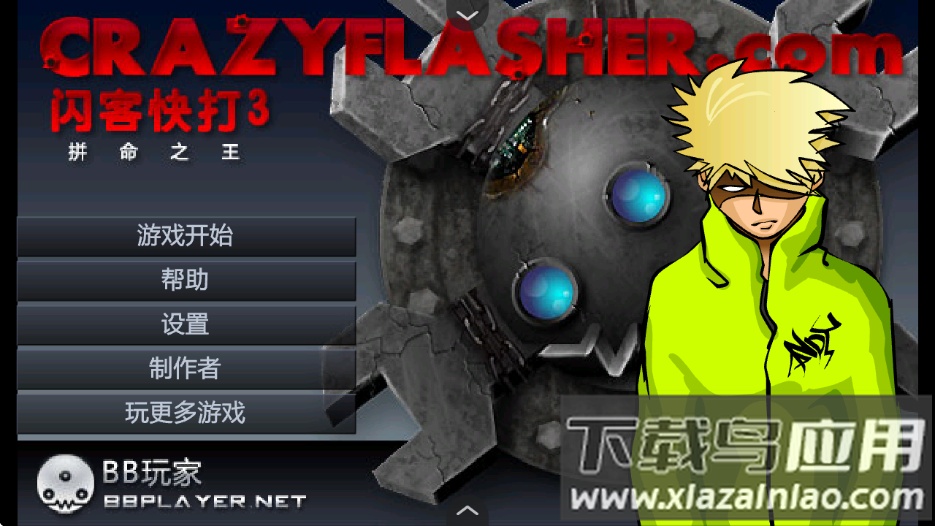 闪客快打3中文版无敌版小游戏最新版截图1