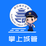 南昌掌上城管app手机客户端