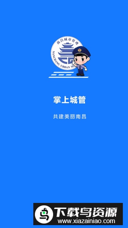 南昌掌上城管app手机客户端截图1