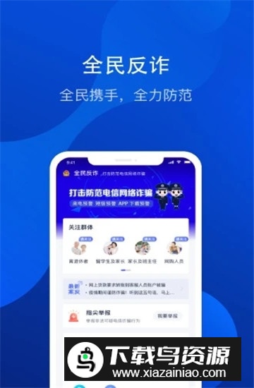 全民反诈app最新版本截图1