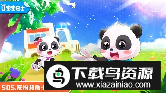 宝宝宠物救援宝宝巴士官方安卓版最新版截图5