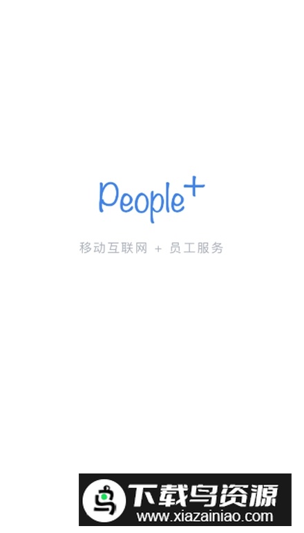易路Peoplus官方版截图1