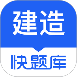 建造师快题库最新版
