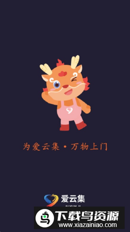 爱云集app最新手机版截图5