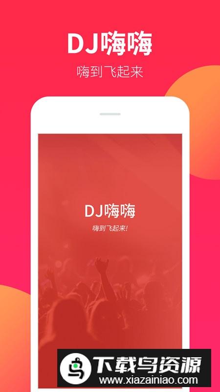 DJ嗨嗨app手机客户端截图5