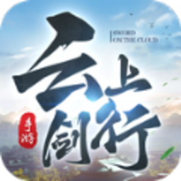 云上剑行手机版