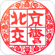 北京交警进京证网上办理app