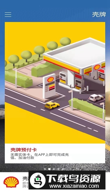 壳牌app安卓手机版最新版截图4