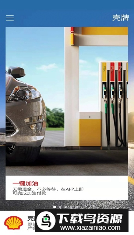 壳牌app安卓手机版最新版截图5