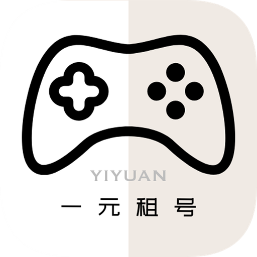 一元租号软件免费版app手机版