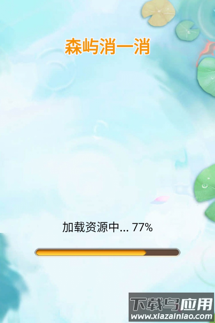 森屿消一消九游版最新版截图4