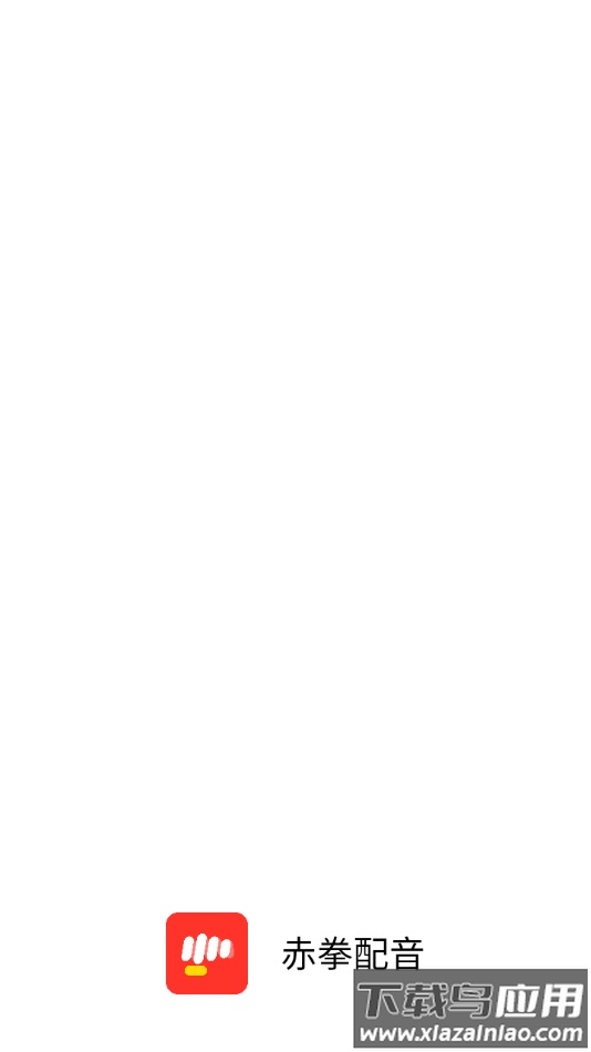 赤拳配音软件app最新版截图1