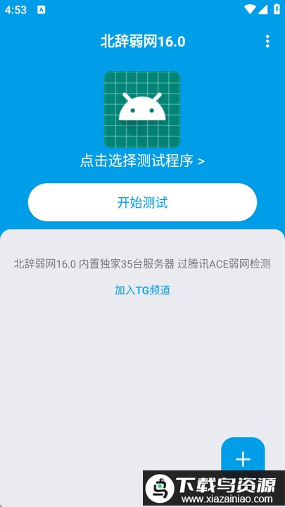 北辞弱网16.0免费版截图1