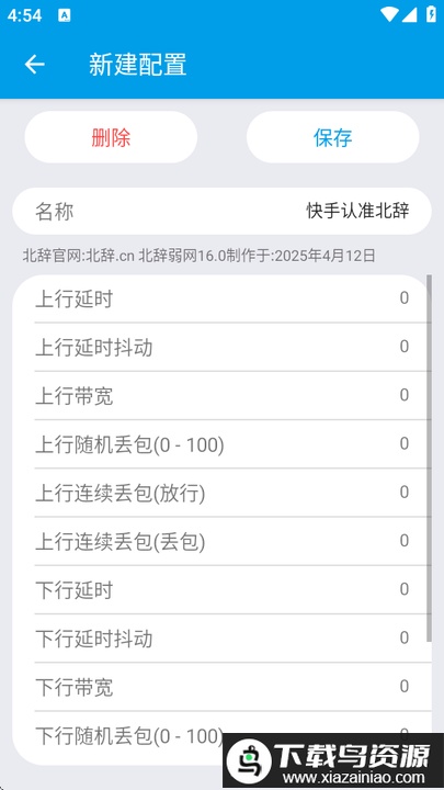 北辞弱网16.0免费版截图2