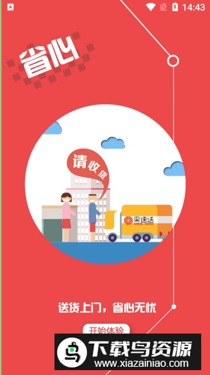 果速送app最新版截图1