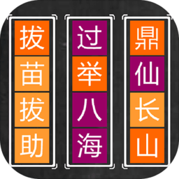 成语拼图手机版
