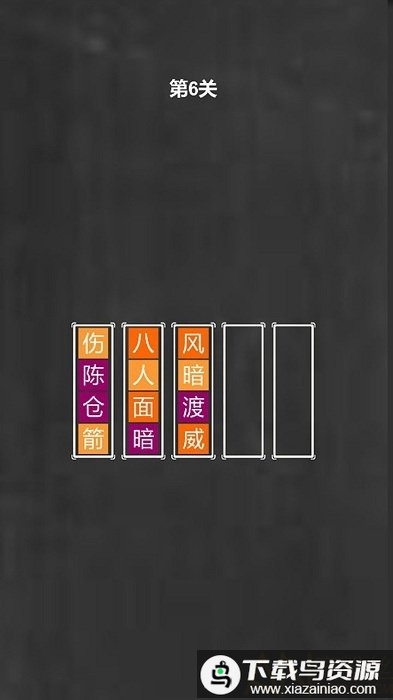 成语拼图手机版最新版截图1