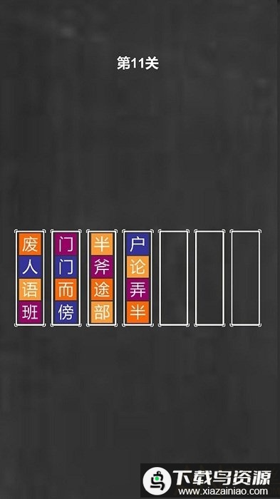 成语拼图手机版最新版截图2